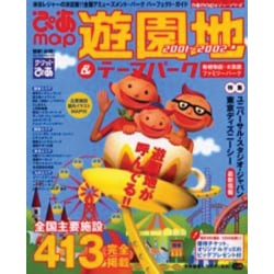 中古】 ぴあmap文庫遊園地＆テーマパーク 関東版 2001