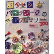 ボタン&パッチワークの手作りアクセサリー100（婦人生活家庭シリーズ） [ムックその他]