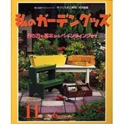 私のガーデングッズ－作り方の基本からペインティングまで（婦人生活ベストシリーズ） [ムックその他]