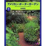 アメリカン・ボーダーガーデン－毎日の生活に彩りをそえる庭作り（婦人生活ベストシリーズ） [ムックその他]