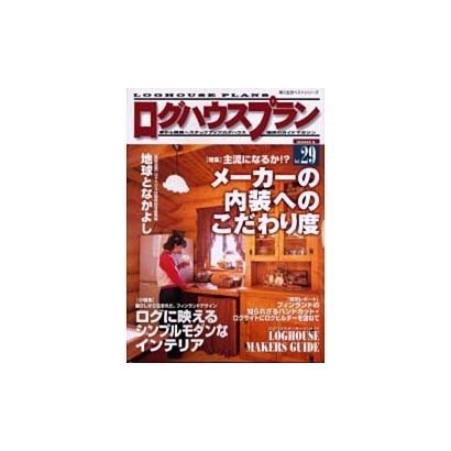 ログハウスプラン Vol.29（婦人生活ベストシリーズ） [ムックその他]