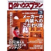 ログハウスプラン Vol.29（婦人生活ベストシリーズ） [ムックその他]