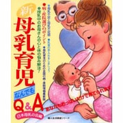 新・母乳育児何でもQ&A－あなたもおっぱいだけで育てられます（婦人生活家庭シリーズ） [ムックその他]