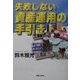 失敗しない資産運用の手引き(実日ビジネス) [単行本]