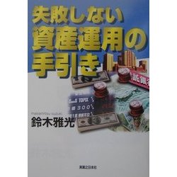 失敗しない資産運用の手引き(実日ビジネス) [単行本]