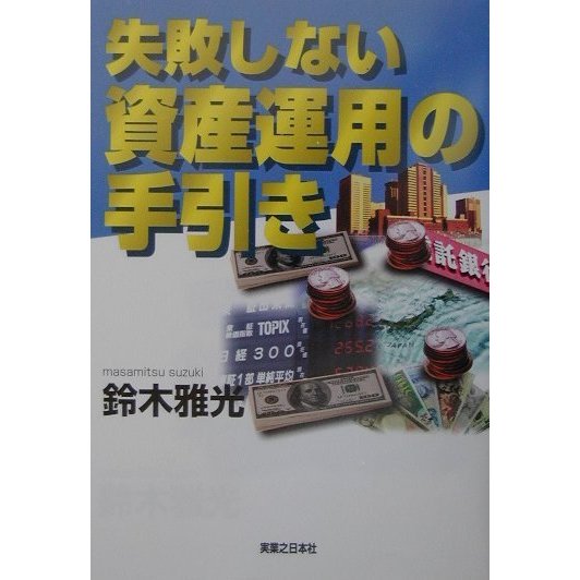 失敗しない資産運用の手引き(実日ビジネス) [単行本]