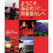 ようこそ、海辺の田舎暮らしへ－12のテーブルと60のおもてなし料理 [ムックその他]