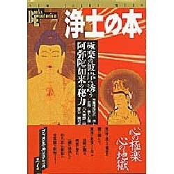 浄土の本－極楽の彼岸へ誘う 阿弥陀如来の秘力（NEW SIGHT MOOK Books Esoterica 7） [全集叢書]