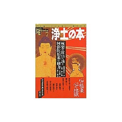 浄土の本－極楽の彼岸へ誘う 阿弥陀如来の秘力（NEW SIGHT MOOK Books Esoterica 7） [全集叢書]