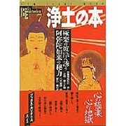 浄土の本－極楽の彼岸へ誘う 阿弥陀如来の秘力（NEW SIGHT MOOK Books Esoterica 7） [全集叢書]