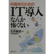 中高年のためのIT導入なんか怖くない(実日ビジネス) [単行本]