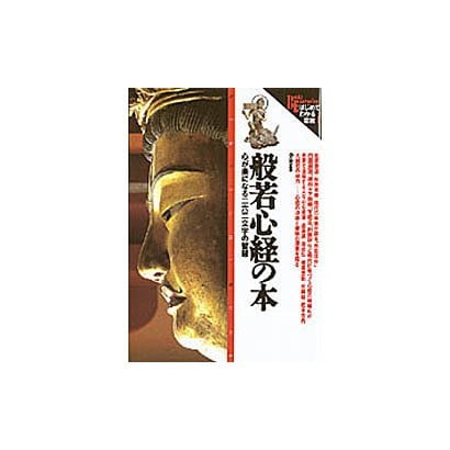 般若心経の本－心が楽になる二六二文字の知慧（NEW SIGHT MOOK Books Esoterica はじめて） [ムックその他]
