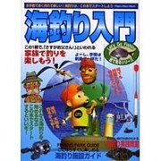 海釣り入門－お手軽で良く釣れて楽しい海釣りは、この本でスタートしよう（立風ベストムック 50 Let's Go Fishing絵で見るシリー） [ムックその他]