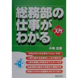 ビジュアルde入門 総務部の仕事がわかる(実日ビジネス) [単行本]