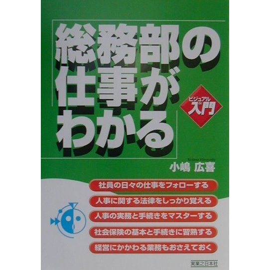 ビジュアルde入門 総務部の仕事がわかる(実日ビジネス) [単行本]