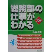 ビジュアルde入門 総務部の仕事がわかる(実日ビジネス) [単行本]