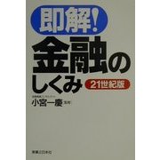 即解!金融のしくみ 21世紀版(実日ビジネス) [単行本]