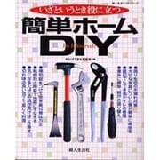 簡単ホームDIY(DoItYourself)－いざというとき役に立つ（婦人生活ベストシリーズ） [ムックその他]