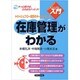 在庫管理がわかる―キャッシュフロー経営のキーポイント!!(実日ビジネス―ビジュアルde入門) [単行本]