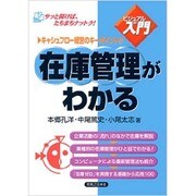 在庫管理がわかる―キャッシュフロー経営のキーポイント!!(実日ビジネス―ビジュアルde入門) [単行本]