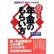会話形式でやさしくわかる得する年金のもらい方(実日ビジネス) [単行本]
