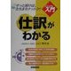 ビジュアルde入門 仕訳がわかる(実日ビジネス) [単行本]