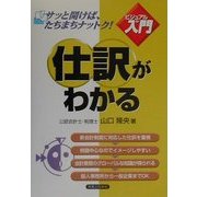 ビジュアルde入門 仕訳がわかる(実日ビジネス) [単行本]