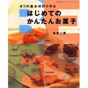 はじめてのかんたんお菓子－4つの基本材料で作る（婦人生活ファミリークッキングシリーズ） [ムックその他]
