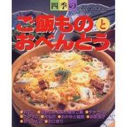 四季のご飯ものとおべんとう（婦人生活ファミリークッキングシリーズ） [ムックその他]