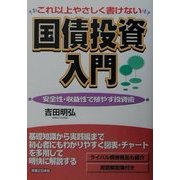 これ以上やさしく書けない国債投資入門―安全性・収益性で殖やす投資術(実日ビジネス) [単行本]