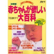 赤ちゃんが欲しい大百科 決定版－不妊治療のすべて（主婦の友生活シリーズ Balloon） [ムックその他]