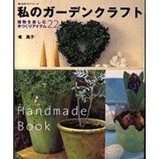 私のガーデンクラフト－植物を楽しむ手づくりアイテム22（婦人生活ベストシリーズ） [ムックその他]