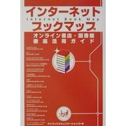 インターネットブックマップ―オンライン書店・図書館徹底活用ガイド [単行本]