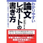 わかりやすい論文・レポートの書き方―テーマ設定から・情報収集・構成・執筆まで [単行本]