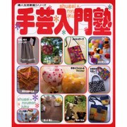手芸入門塾（婦人生活家庭シリーズ） [ムックその他]