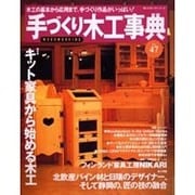 手づくり木工事典 No.47（婦人生活ベストシリーズ） [ムックその他]