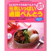 元気いっぱい通園べんとう－SとSSサイズのおべんとう81個（婦人生活ファミリークッキングシリーズ） [ムックその他]