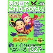 あの国でこれがやりたい vol.6（双葉社スーパームック） [ムックその他]