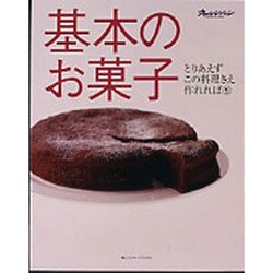 基本のお菓子（ORANGE PAGE BOOKS とりあえずこの料理さえ作れれば 5） [ムックその他]