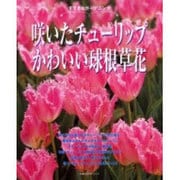 咲いたチューリップかわいい球根草花（主婦の友生活シリーズ すてきなガーデニング） [ムックその他]