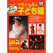 クライ・ムキの作って着せたい子ども服 秋冬決定版（婦人生活家庭シリーズ） [ムックその他]