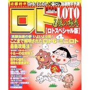 ロト必勝の極意 2001年秋号 ロトスペシャル版－必勝的中ロト6・ミニロトマル秘袋とじ当選数字予測（実用百科） [ムックその他]