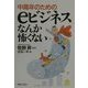 中高年のためのeビジネスなんか怖くない(実日ビジネス) [単行本]
