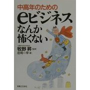 中高年のためのeビジネスなんか怖くない(実日ビジネス) [単行本]