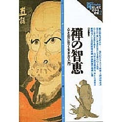 禅の智恵－心と体に効く生き方入門（NEW SIGHT MOOK Books Esoterica はじめて） [ムックその他]