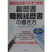 採用担当者の心をつかむ履歴書・職務経歴書の書き方(実日ビジネス) [単行本]