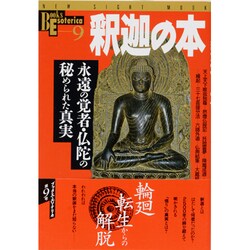ヨドバシ.com - 釈迦の本－永遠の覚者・仏陀の秘められた真実（NEW 
