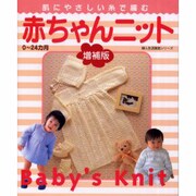 肌にやさしい糸で編む赤ちゃんニット 増補版－0～24カ月（婦人生活家庭シリーズ） [ムックその他]