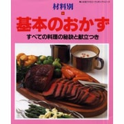 基本のおかず－材料別 すべての料理の秘訣と献立つき（婦人生活ファミリークッキングシリーズ） [ムックその他]