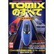 TOMIXのすべて 完全保存版（NEKO MOOK 260 RM POCKET 28） [ムックその他]